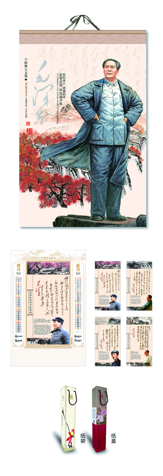 毛泽东宣纸挂历
